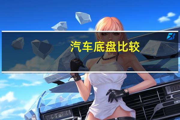 汽车底盘比较