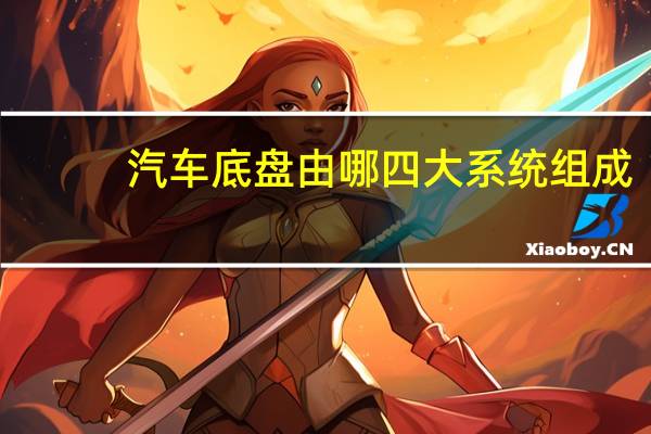 汽车底盘由哪四大系统组成