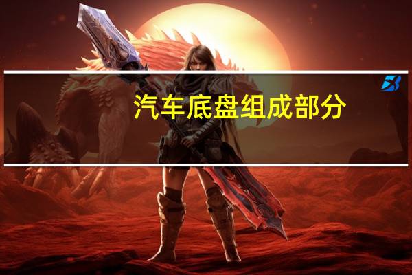 汽车底盘组成部分