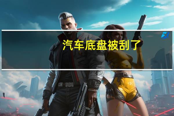 汽车底盘被刮了