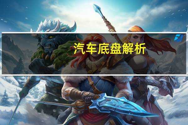 汽车底盘解析
