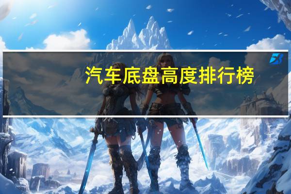 汽车底盘高度排行榜