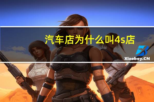 汽车店为什么叫4s店