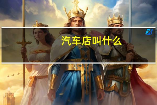 汽车店叫什么