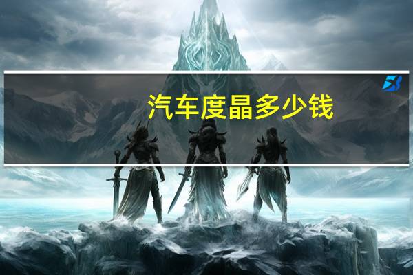 汽车度晶多少钱