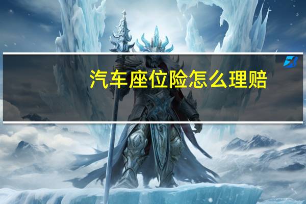 汽车座位险怎么理赔