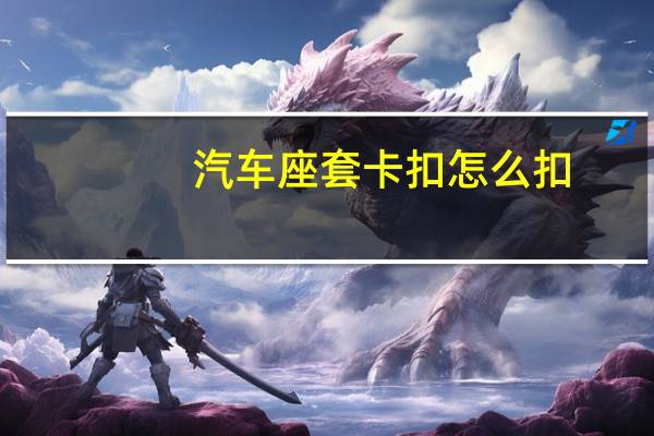 汽车座套卡扣怎么扣