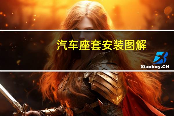 汽车座套安装图解