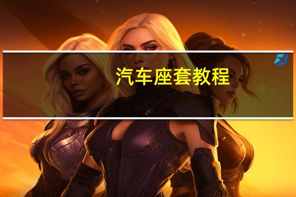 汽车座套教程