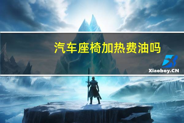 汽车座椅加热费油吗