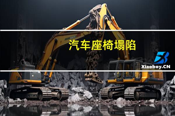 汽车座椅塌陷