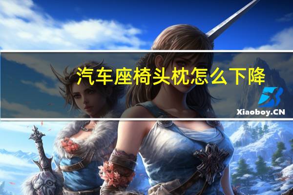 汽车座椅头枕怎么下降