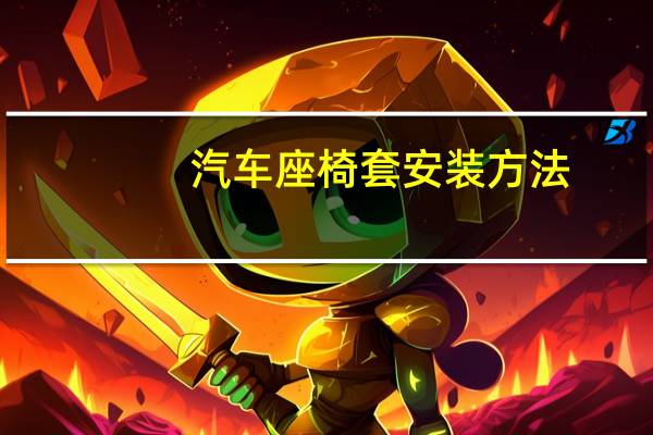 汽车座椅套安装方法