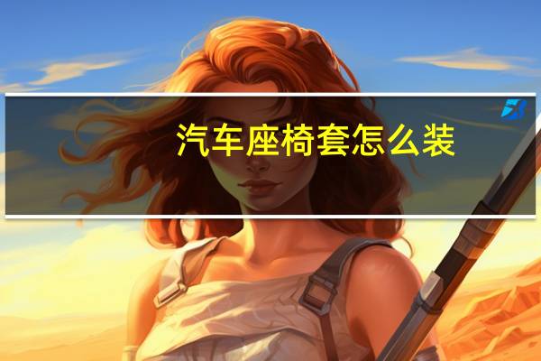 汽车座椅套怎么装