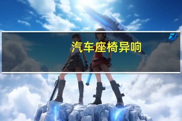 汽车座椅异响