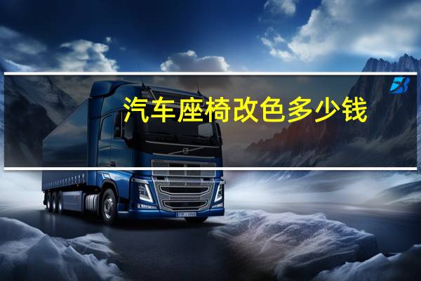 汽车座椅改色多少钱