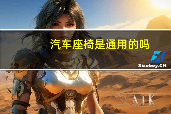 汽车座椅是通用的吗