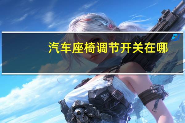 汽车座椅调节开关在哪