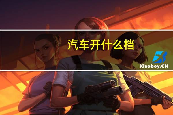 汽车开什么档
