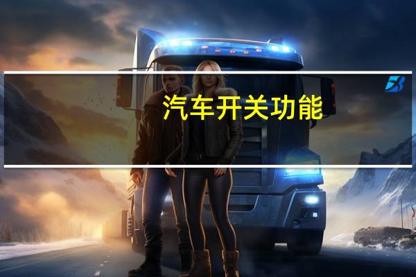 汽车开关功能