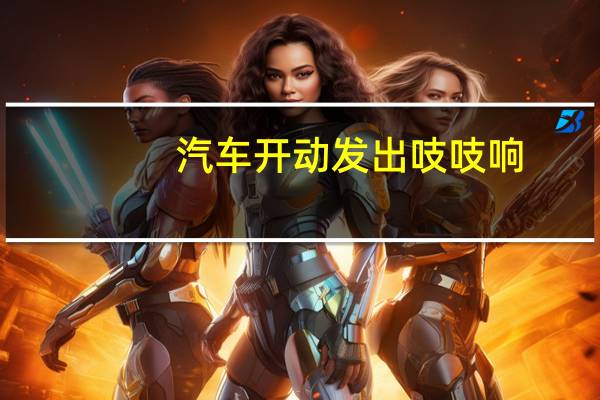 汽车开动发出吱吱响