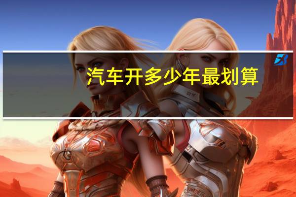汽车开多少年最划算