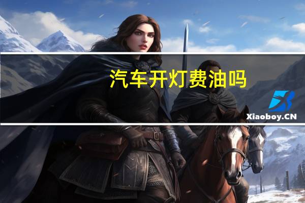 汽车开灯费油吗