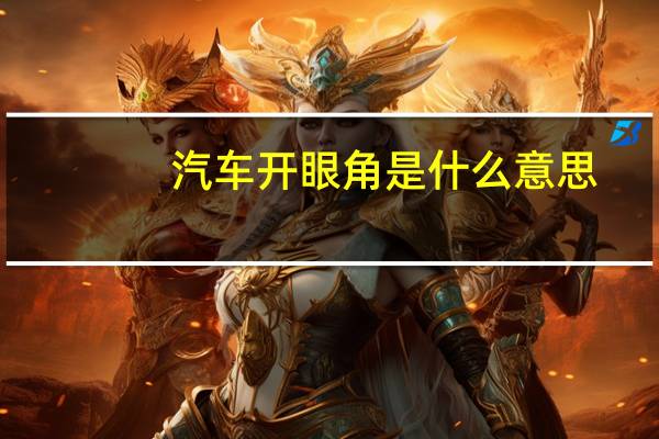 汽车开眼角是什么意思