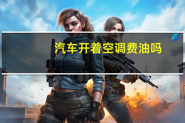 汽车开着空调费油吗