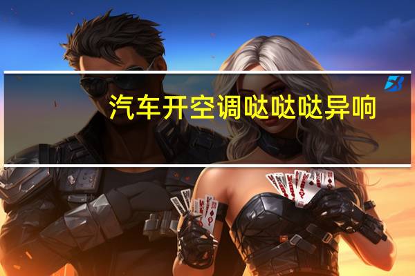 汽车开空调哒哒哒异响