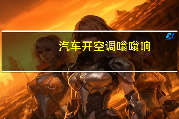 汽车开空调嗡嗡响