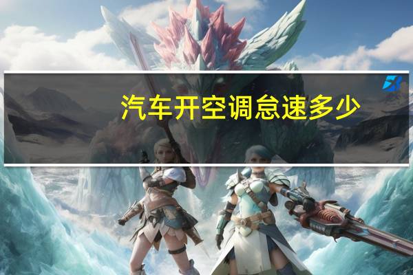 汽车开空调怠速多少