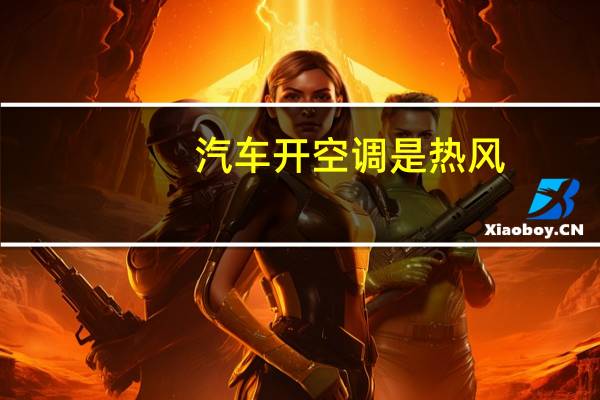 汽车开空调是热风