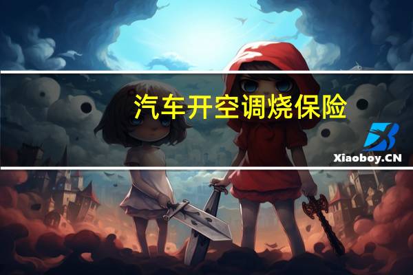 汽车开空调烧保险