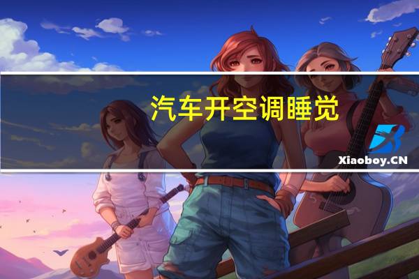 汽车开空调睡觉