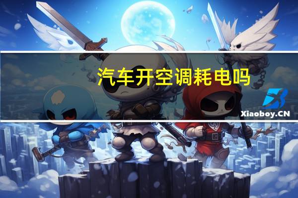 汽车开空调耗电吗
