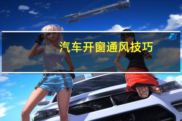 汽车开窗通风技巧