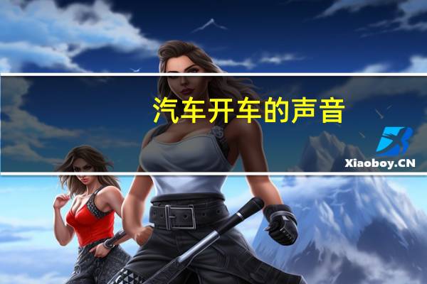 汽车开车的声音