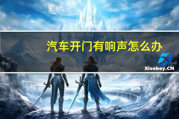 汽车开门有响声怎么办