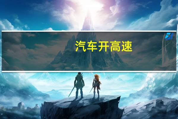 汽车开高速