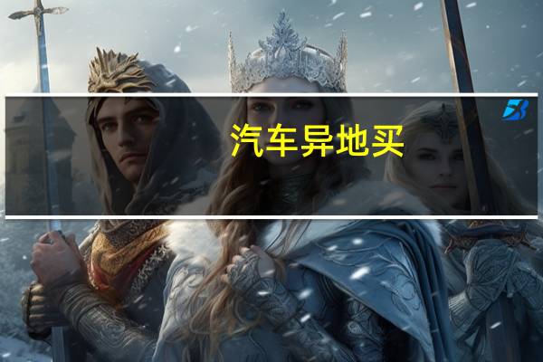 汽车异地买