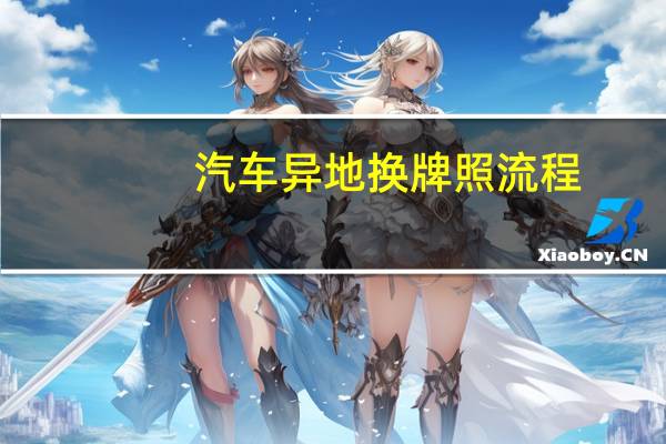 汽车异地换牌照流程