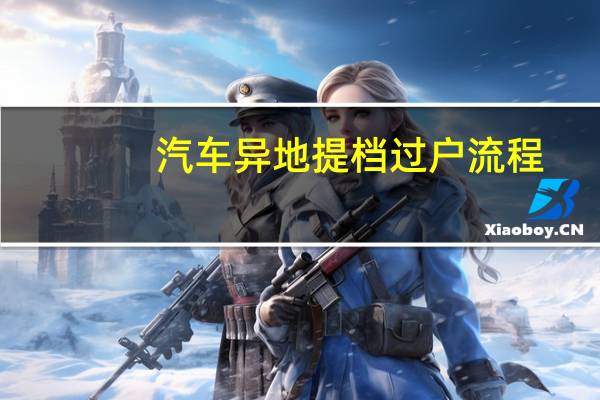 汽车异地提档过户流程
