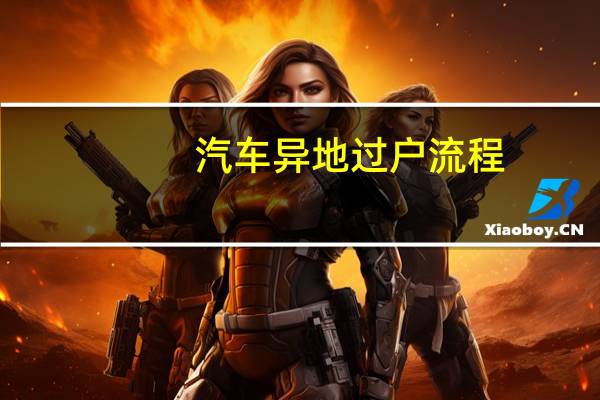 汽车异地过户流程