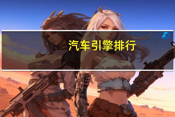 汽车引擎排行
