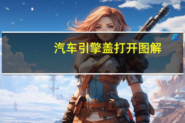 汽车引擎盖打开图解