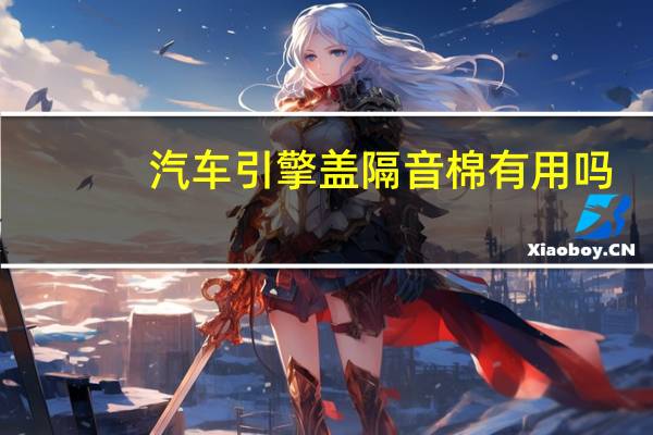 汽车引擎盖隔音棉有用吗