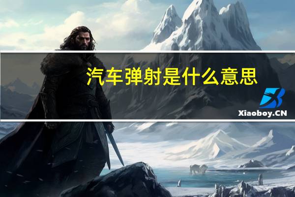 汽车弹射是什么意思