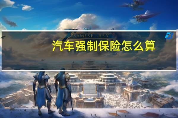 汽车强制保险怎么算