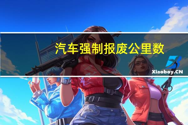 汽车强制报废公里数